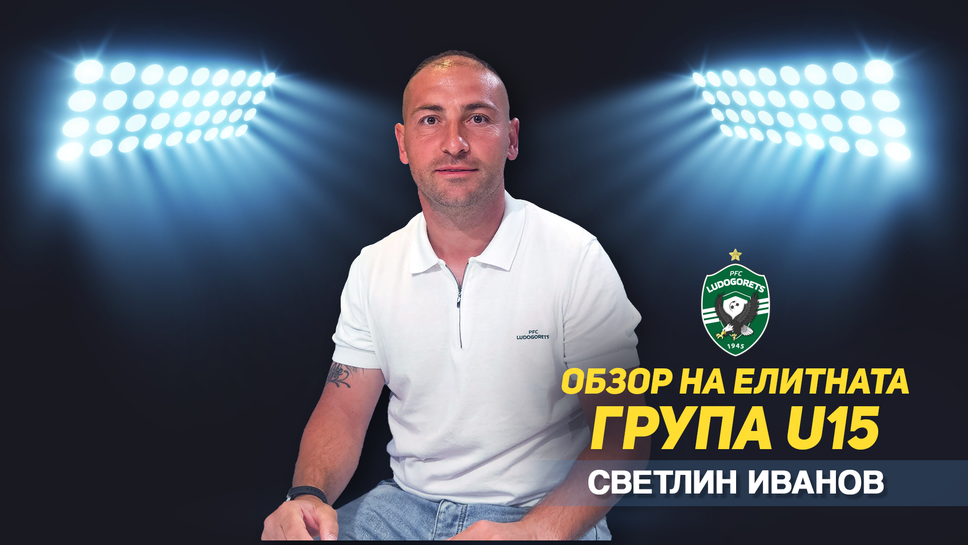Обзор на Елитната група до 15 години с гост Светлин Иванов