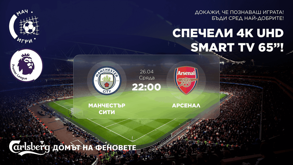 Играй и ти в двубоя за титлата в Англия в Carlsberg Домът на феновете